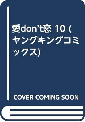 愛DON'T恋 1 (ヤングキングコミックス) | 中西 やすひろ |本 | 通販